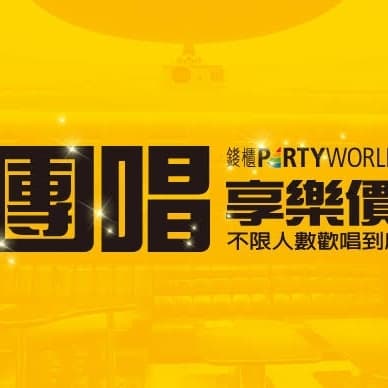 9/27(日)松江錢櫃團唱 費用均分