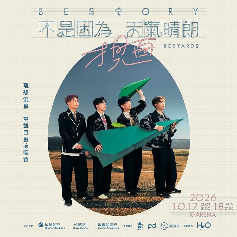 理想混蛋 高雄巨蛋演唱會 10/18