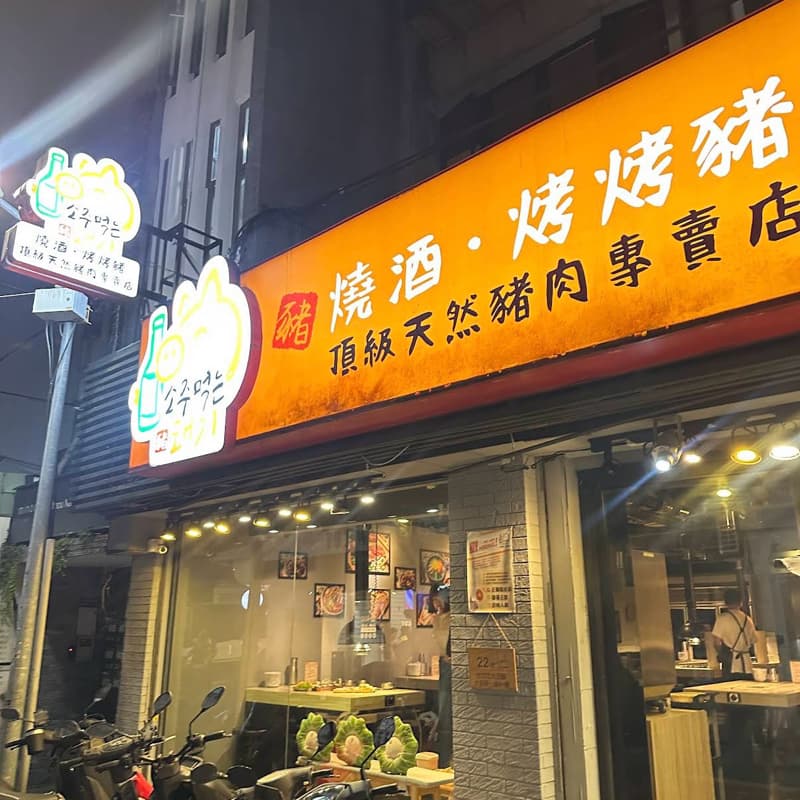 韓式烤肉