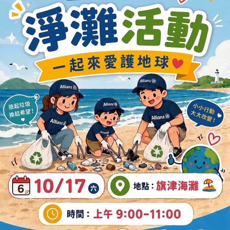 淨灘 一份心 無限的愛