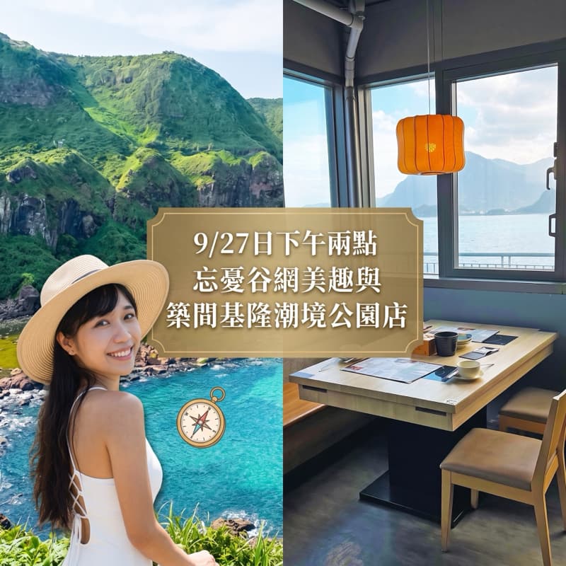 9/27日下午兩點忘憂谷網美趣與築間基隆潮境公園店