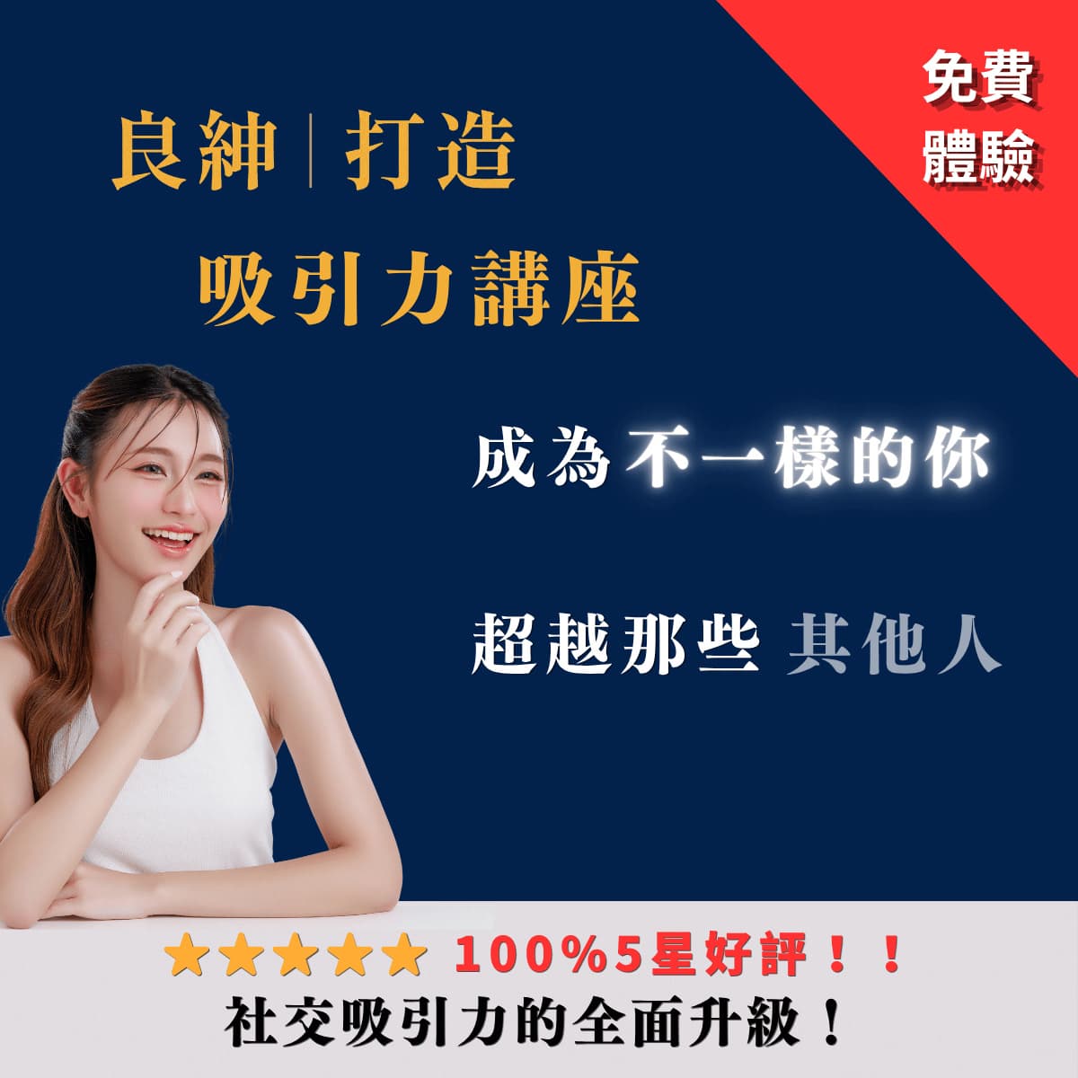 夏季脫單計畫啟動:社交吸引力講座