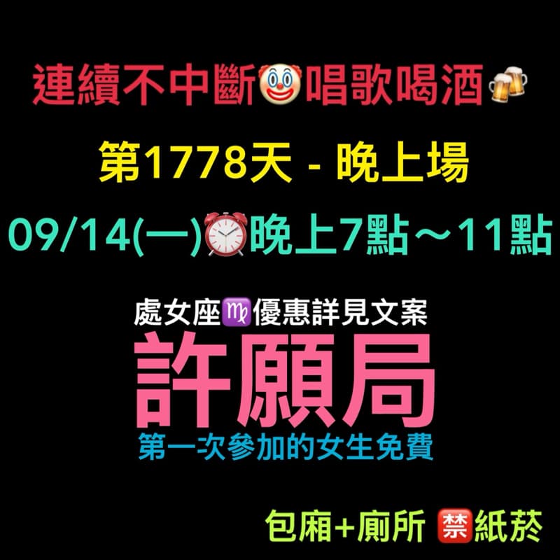 09/14(一)晚上7點~11點🍻連續唱歌第1778天-晚上場