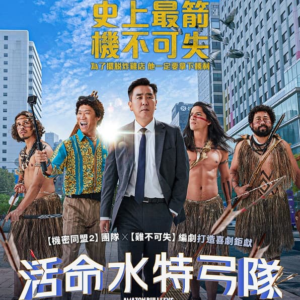 🎬 《活命水特攻隊》-電影