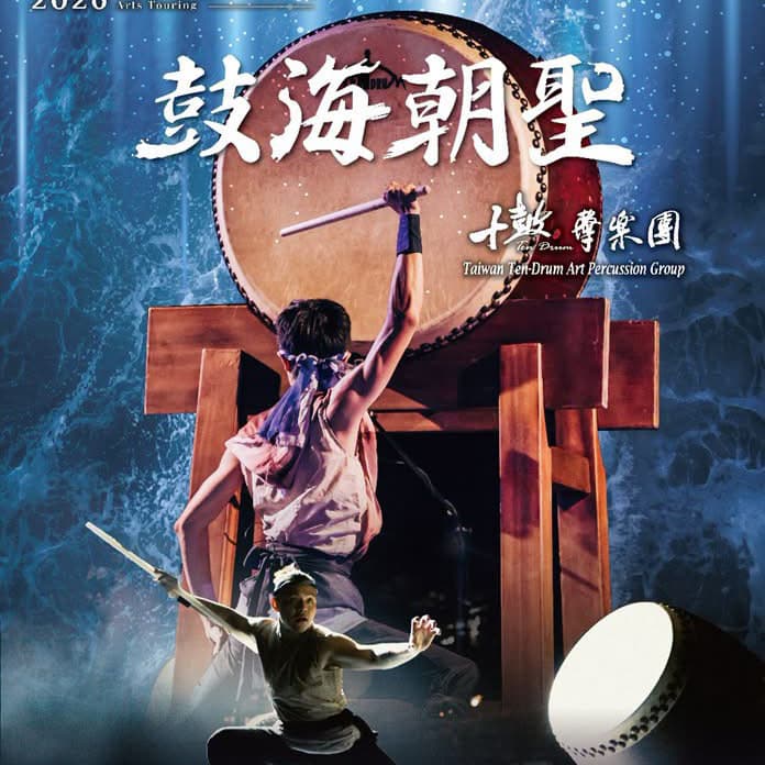 鼓海朝聖(十鼓擊樂團)