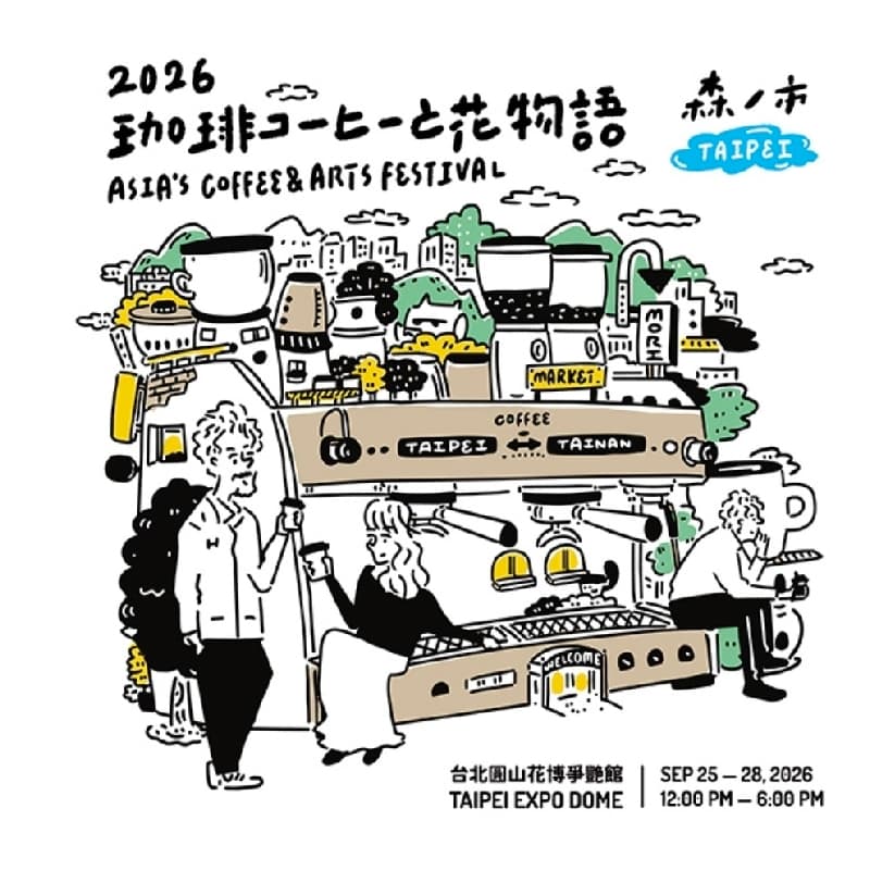 森之市《2026 珈琲與花物語 Coffee & Flower Story》#中秋節