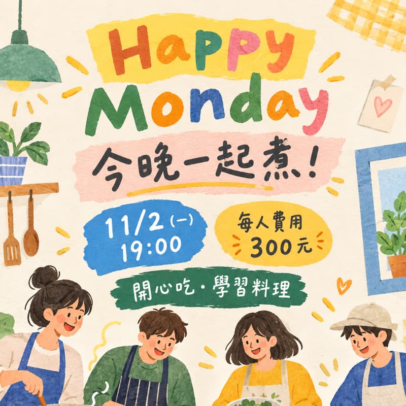 11/2Happy Monday一起料理🍳認識新朋友
