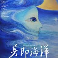 月光海音樂會