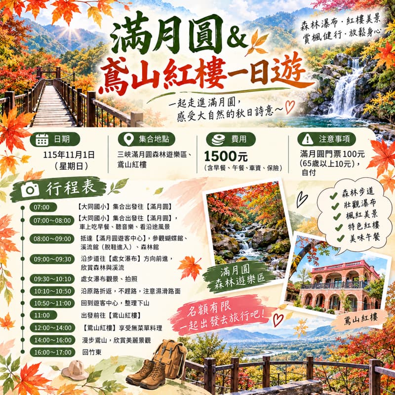 🍁🍂【秋日限定!滿月圓 × 鳶山紅樓一日遊】🍂🍁
