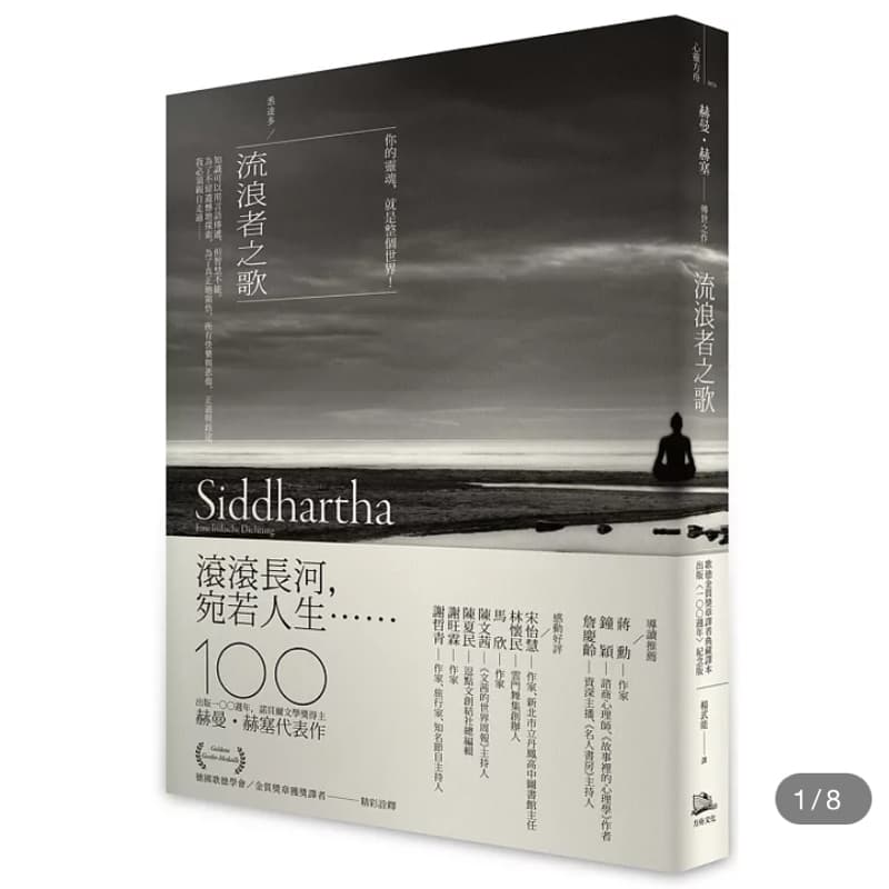 聊《流浪者之歌/悉達多》說什麼