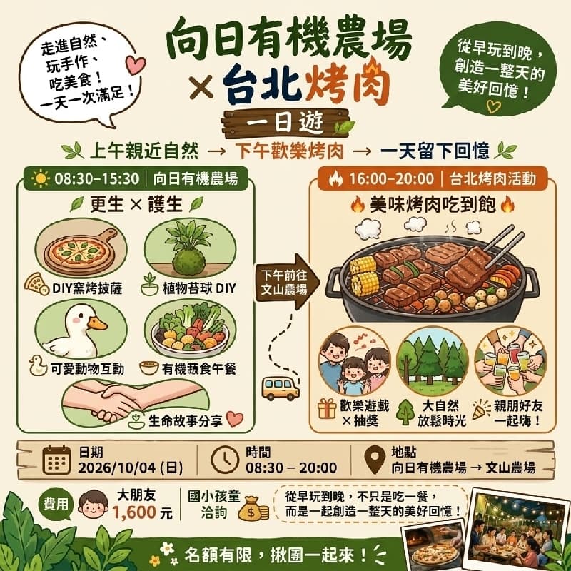 10/4 🌿🔥【台北揪團公益v.s熱血夯肉一日遊】🔥🌿