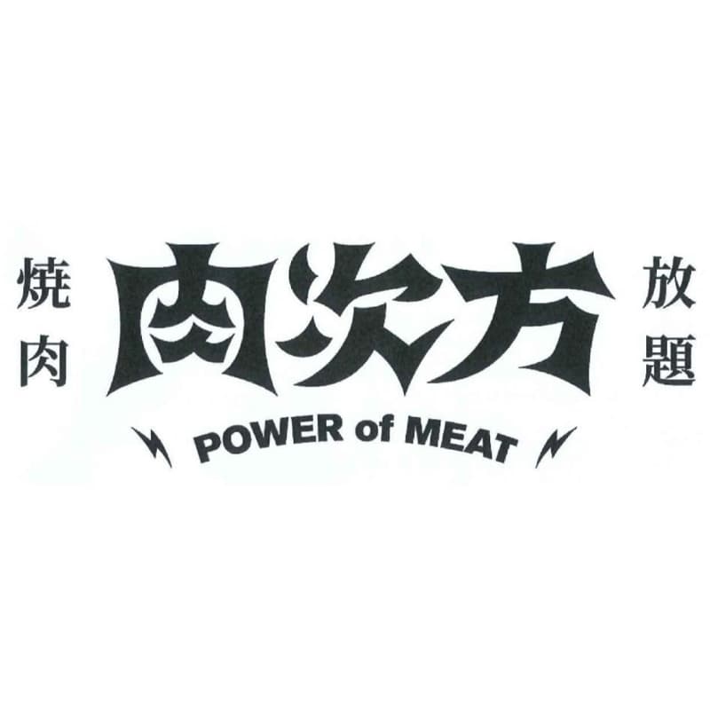 🍖 明天午餐或晚餐有人想一起去吃肉次方嗎?