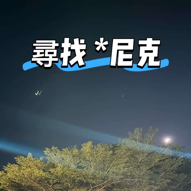 尋找居住高雄的*尼克*