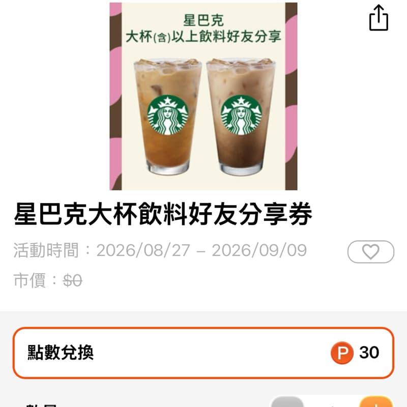 星巴克買一送一