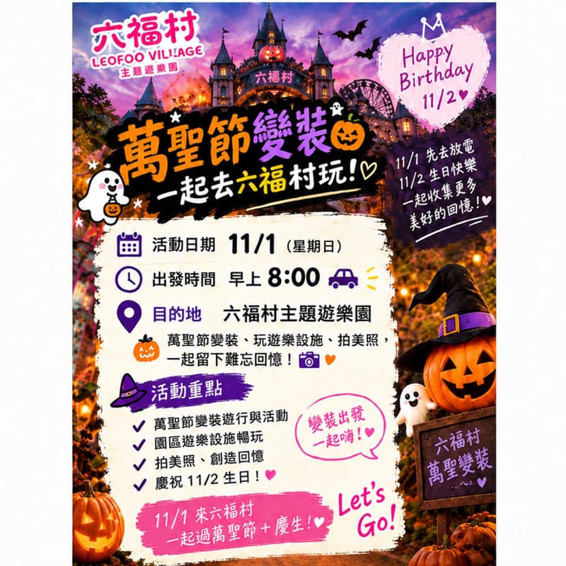 11/1(日)早上8點《六福村萬聖節🎃變裝》#新手友善#萬聖開桌