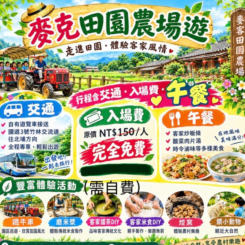 麥克田園農場遊