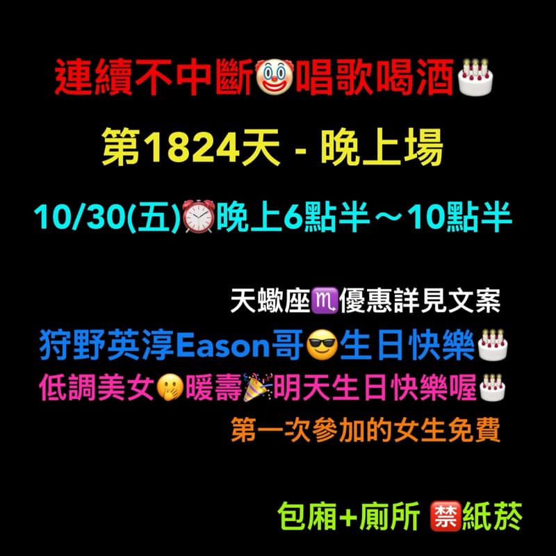 10/30(五)晚上6點半~10點半🎂連續唱歌第1824天-晚上場