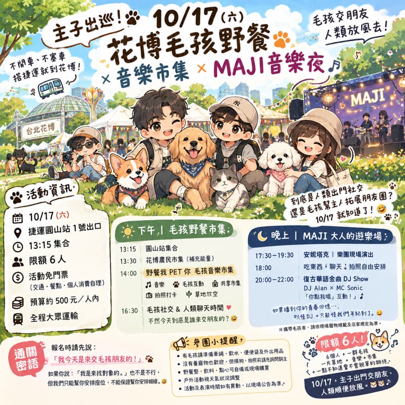 🐶【主子出巡!】10/17 花博毛孩野餐 × 音樂市集 × MAJI 音樂夜 🎵🐾