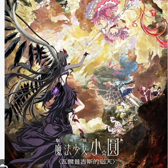 魔法少女小圓劇場版電影票免費送一張