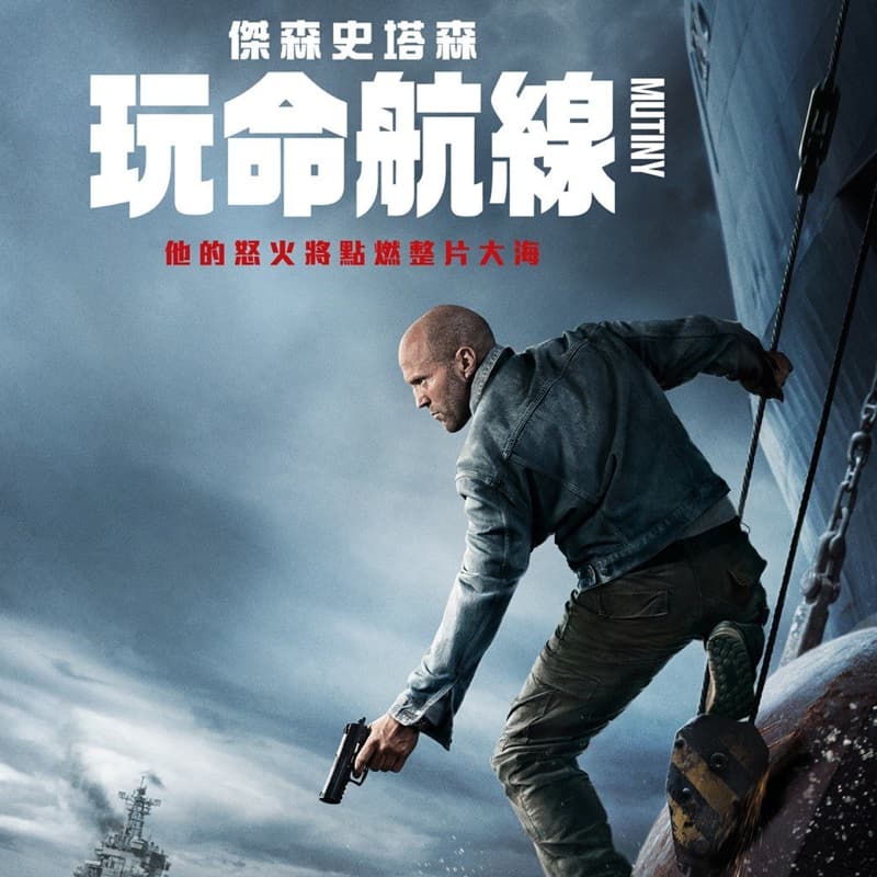 ✨閃約✨電影🎬玩命航線✨