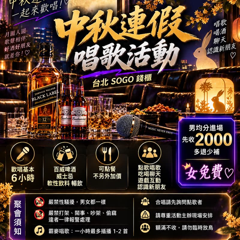 🌕🔥【9/24(四)中秋連假唱歌局】🔥🌕