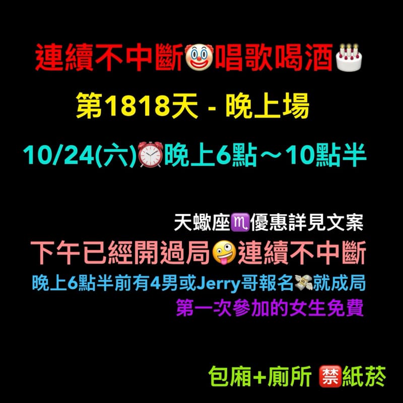 10/24(六)晚上6點半~10點半🎂連續唱歌第1818天-晚上場