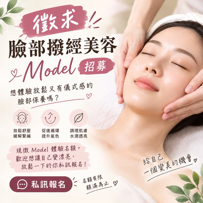徵求臉部撥經美容 Model