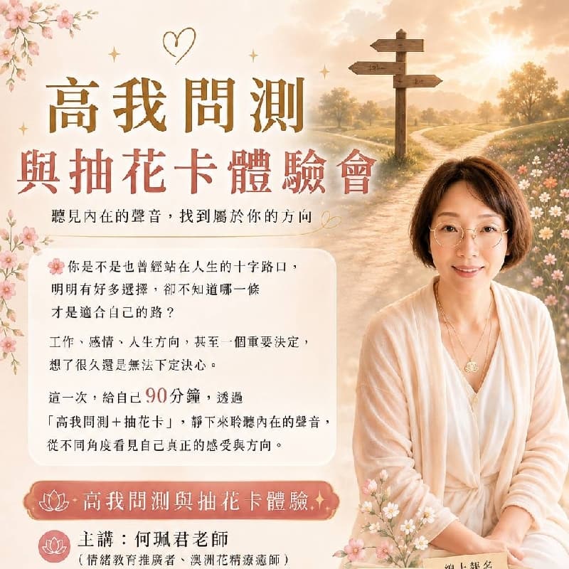 本來15人額滿的聚會,有2人取消,開放報名。在台南來場高我問測與抽花卡體驗吧!