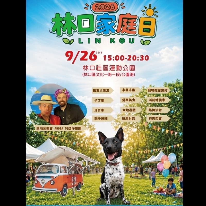 一起去林口公園閒晃