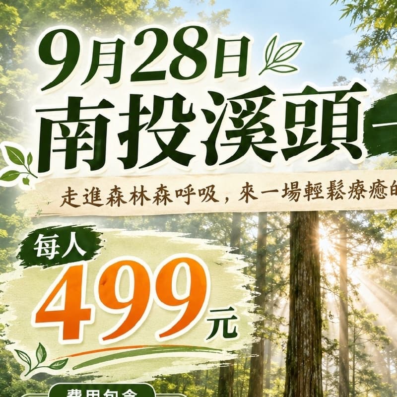 ⭐️9/28超值溪頭一日遊