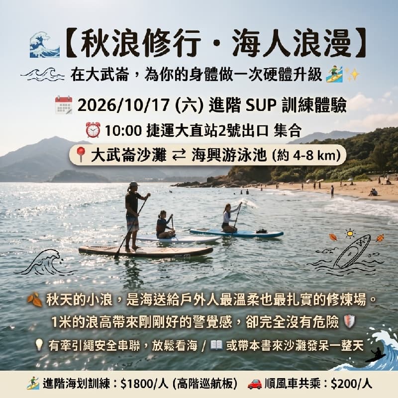🌊【秋浪修行・海人浪漫】在大武崙,為你的身體做一次硬體升級 🏄♂️