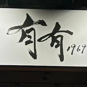 有有1969(09/13審核)