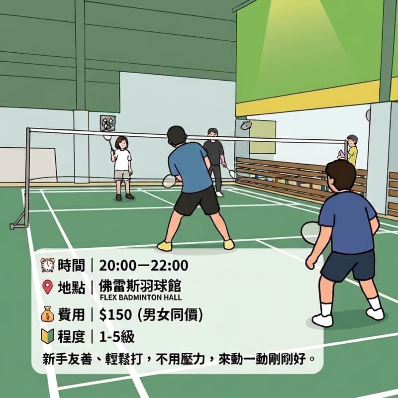 🏸 羽你有約|9/17(四)臨打揪團