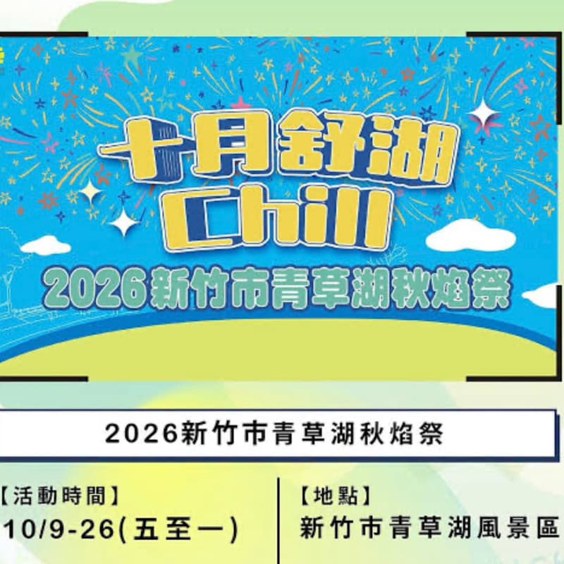 10/18青草湖秋焰祭音樂會