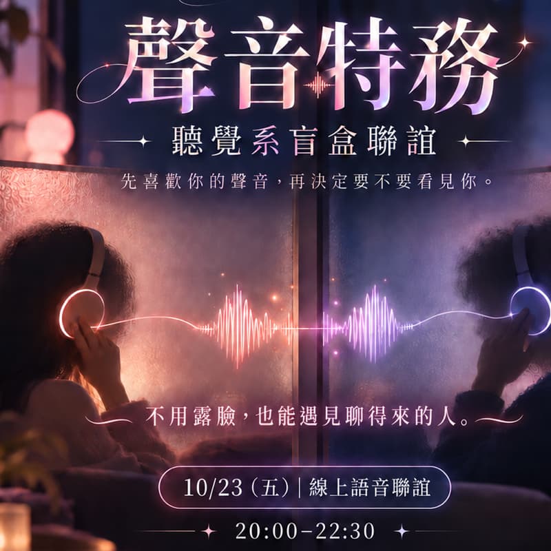 聲音特務|聽覺系盲盒聯誼 🎧