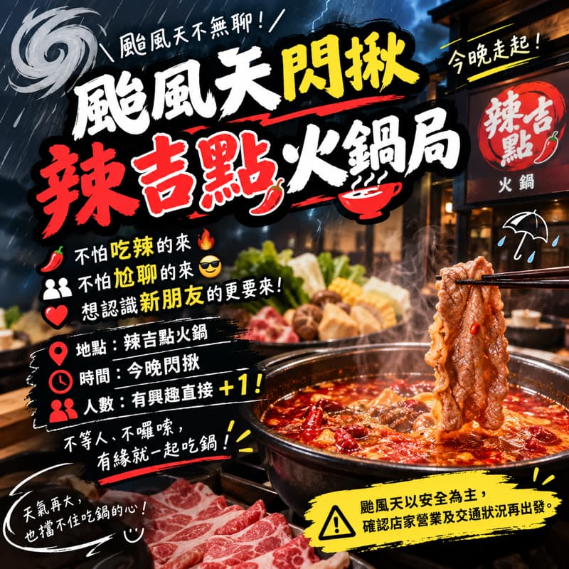 閃揪10/23(五)晚上6點《辣吉點正宗成都串串香》颱風天一起吃火鍋🍲#新手友善#小酌聊天#萬聖開桌