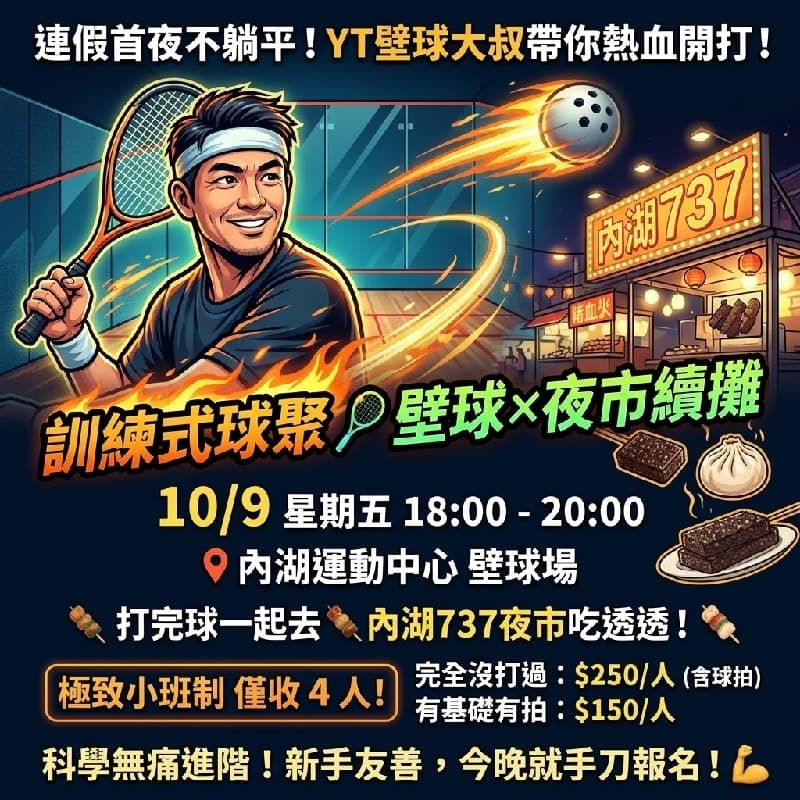 🔥 【連假首夜不躺平!YT壁球大叔帶你熱血開打 × 737夜市續攤吃透透】 🔥 #新手友善