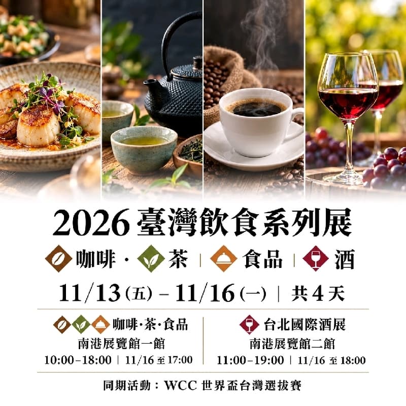 南港世貿咖啡/茶展