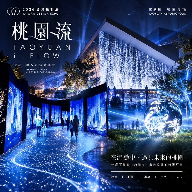 桃園台灣設計展
