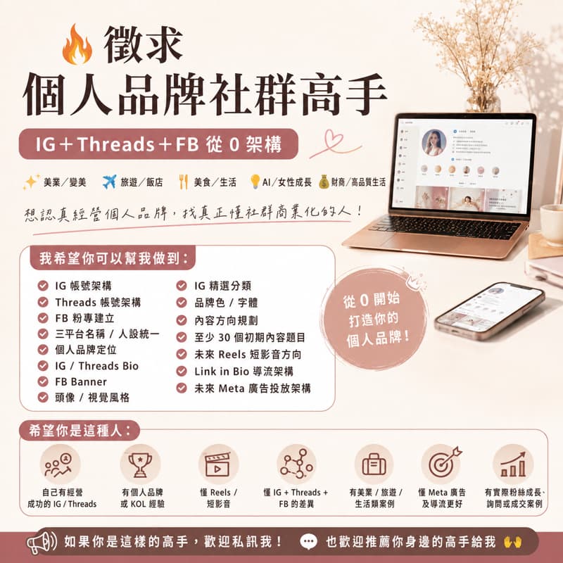 沒審核到 再請報名,謝謝🔥 徵求「個人品牌社群高手」|IG+Threads+FB 從 0 架構
