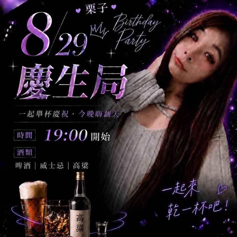 8/29(六)19:10♡西門錢櫃♡慶生局♥#唱歌 #啤酒小酌#清新局