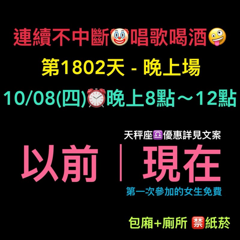 10/08(四)晚上8點~12點🤪連續唱歌第1802天-晚上場