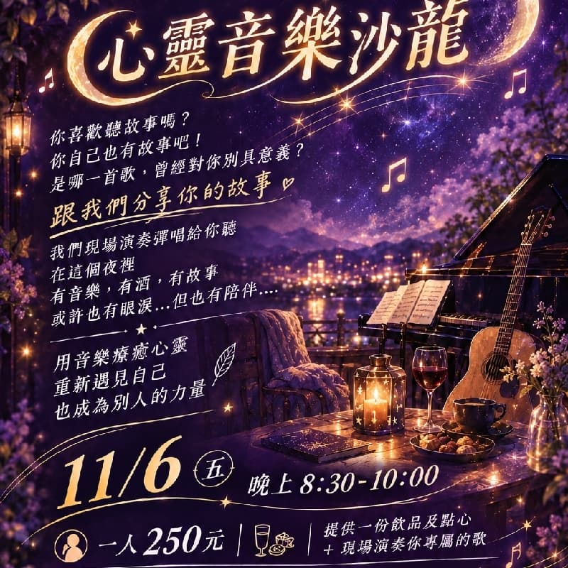 沛虹音樂文教【心靈音樂沙龍】✨一首有故事的歌~