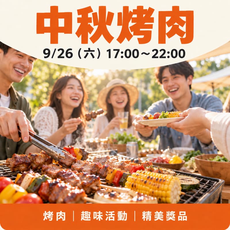 一起烤肉吧