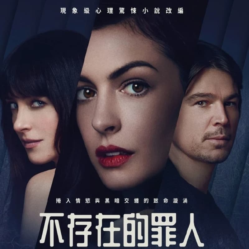 電影控姐姐 - 不存在的罪人