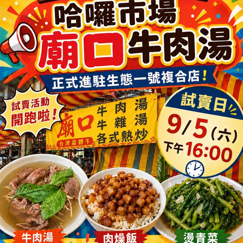 廟口牛肉湯生態店試賣會