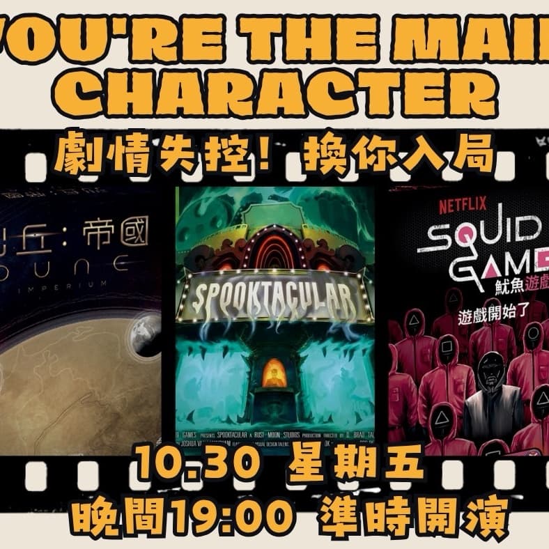 #桌上電影#影視改編 #新手桌遊 🎬🎲【桌遊派對】影視改編桌遊! 《魷魚遊戲》《沙丘》《B級恐怖電影》