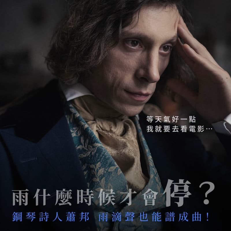🎬《蕭邦蕭邦》統領威秀-饗樂卡一起分享