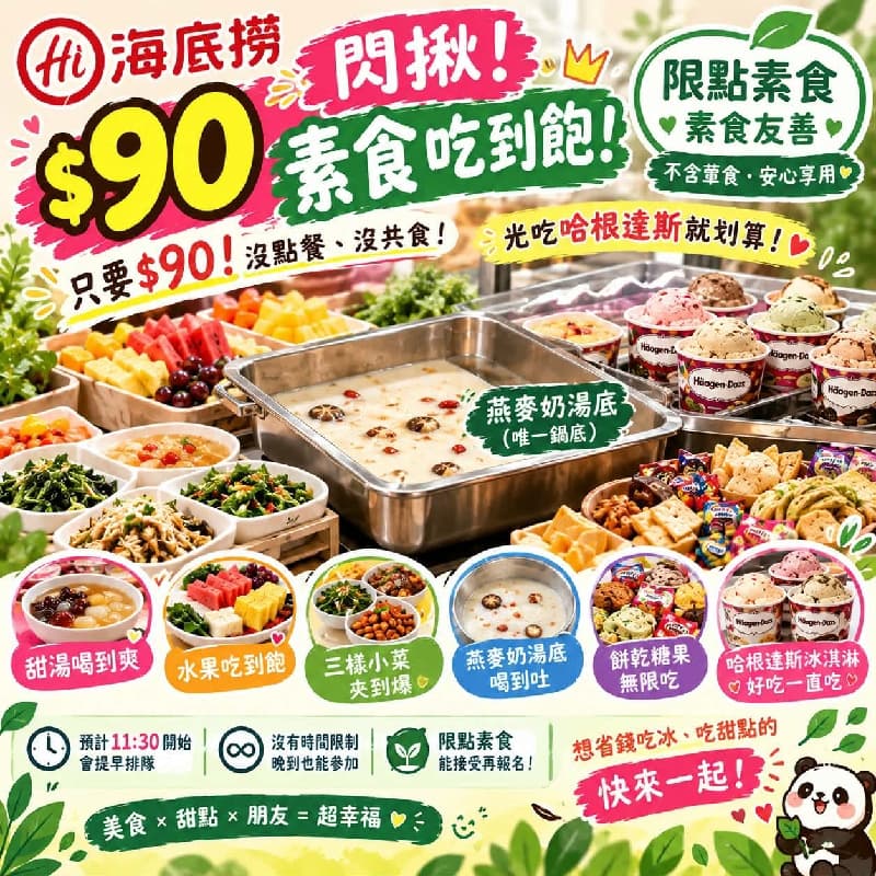 🌸90元吃海底撈🌱素食友善團🍦