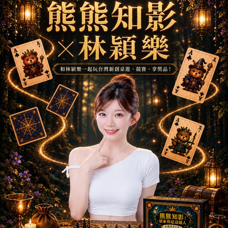 陪我一起玩桌遊吧!💕熊熊知影桌遊發佈會